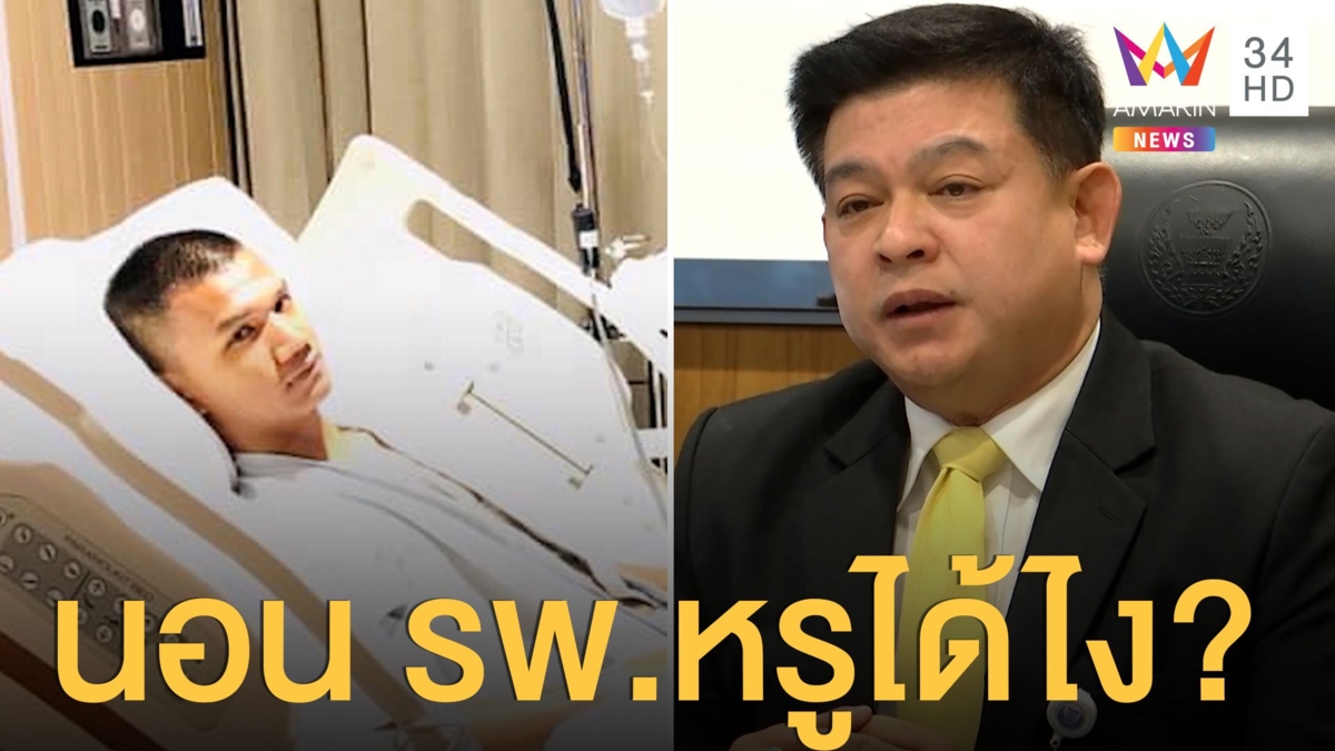 สิระ ขอถาม สมศักดิ์ รมว.ยุติธรรม ปล่อยแกนนำปาร์ตี้-นอน รพ.หรูได้ไง
