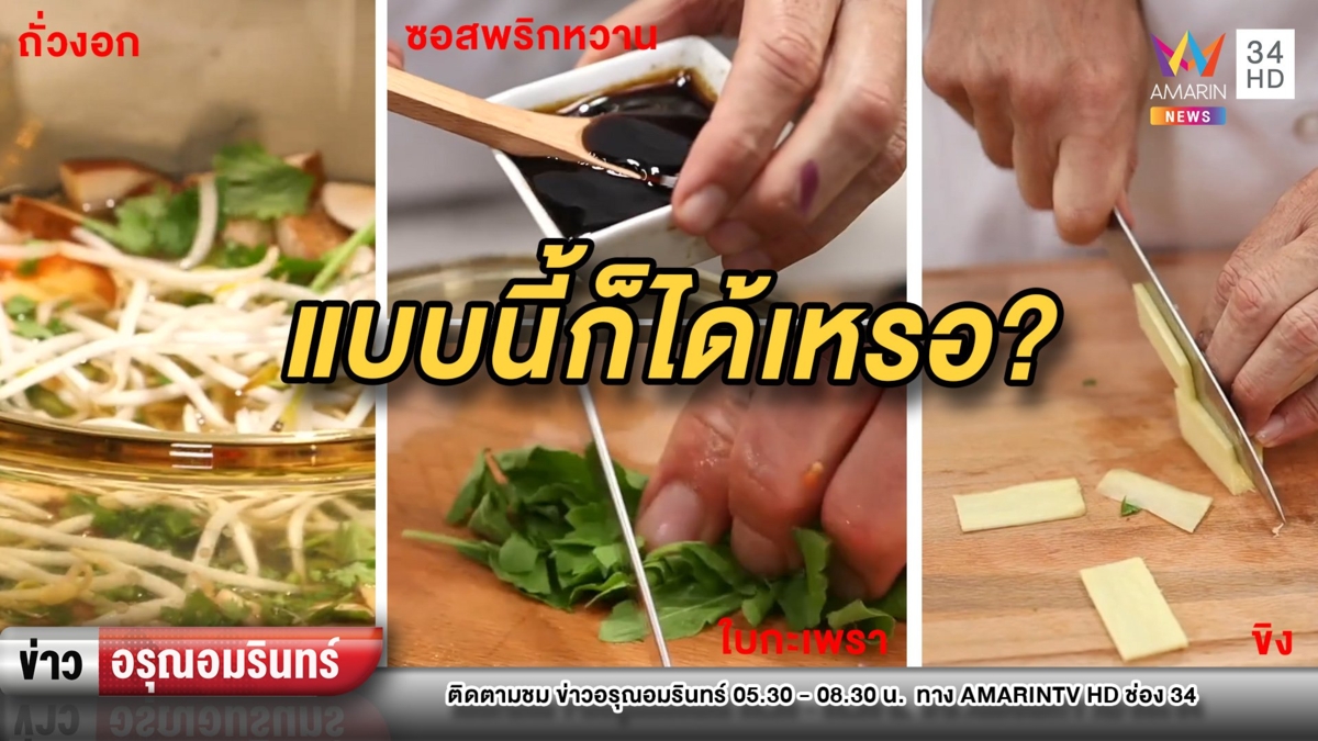 ทำเอา งง! เชฟฝรั่งสอนทำ “ต้มยำกุ้ง” ใส่ซอสพริก ขิง และถั่วงอก