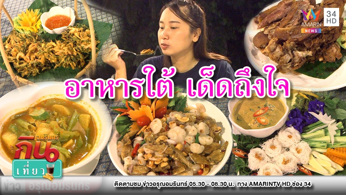 ชมวิวกินเพลิน “เรือนทิพย์” อาหารใต้พื้นบ้านสุดเด็ด