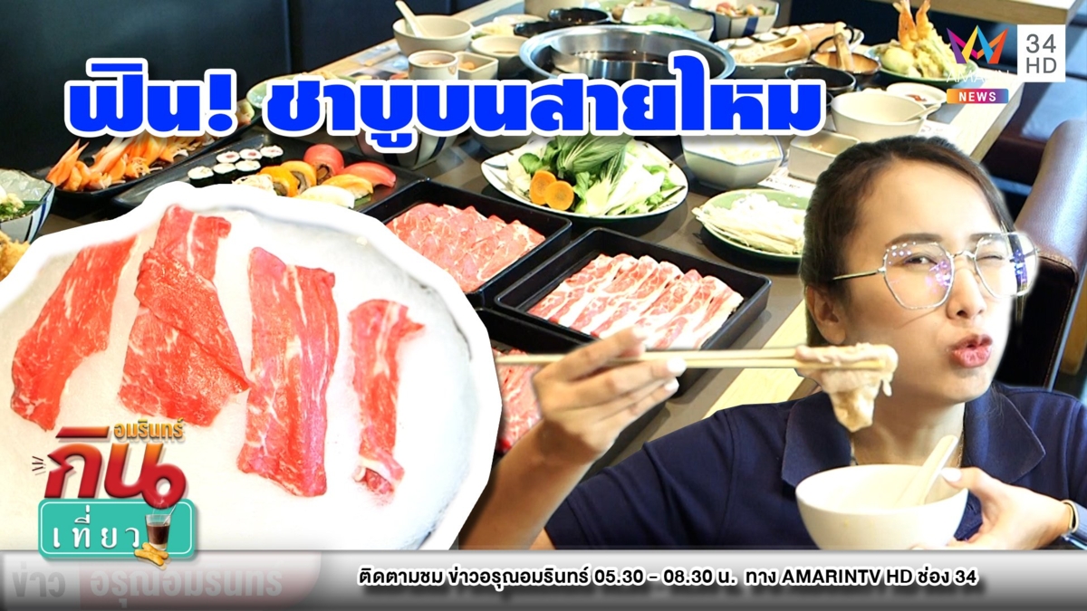 มิติใหม่! “Kagonoya” ชาบูสุดฟินเสิร์ฟบนสายไหม อิ่ม-อร่อย-สนุก