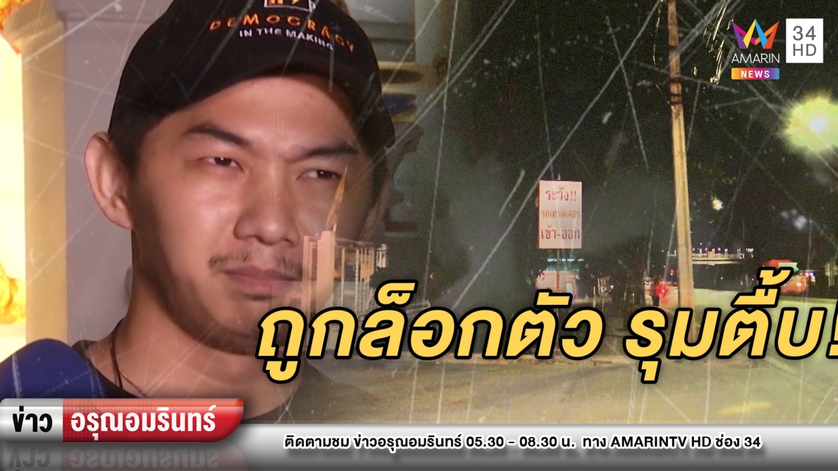 การเมืองแน่! แกนนำ All People end game ร้องถูกชายฉกรรจ์ดักอุ้ม