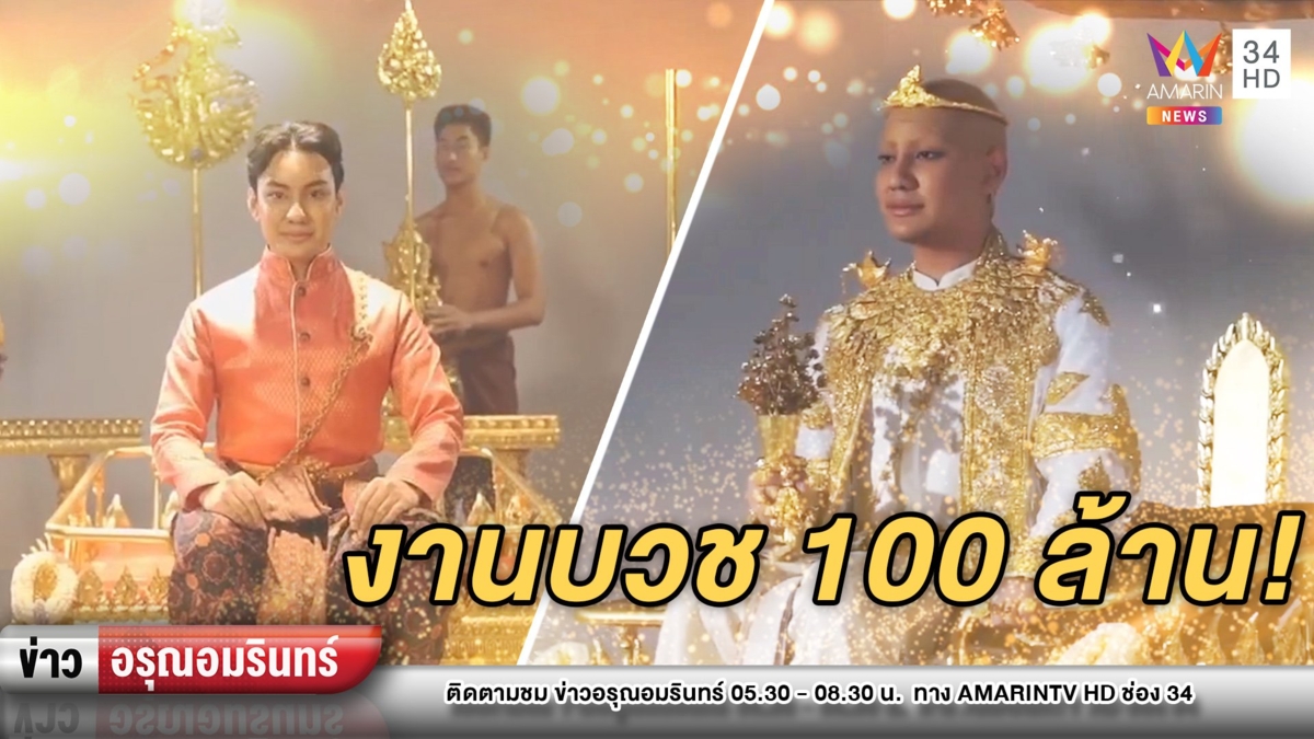 100 ล้าน! งานบวช “จีจี้ ปีโป้” เนรมิตสุดอลังการ-ดารานักร้องร่วมเพียบ