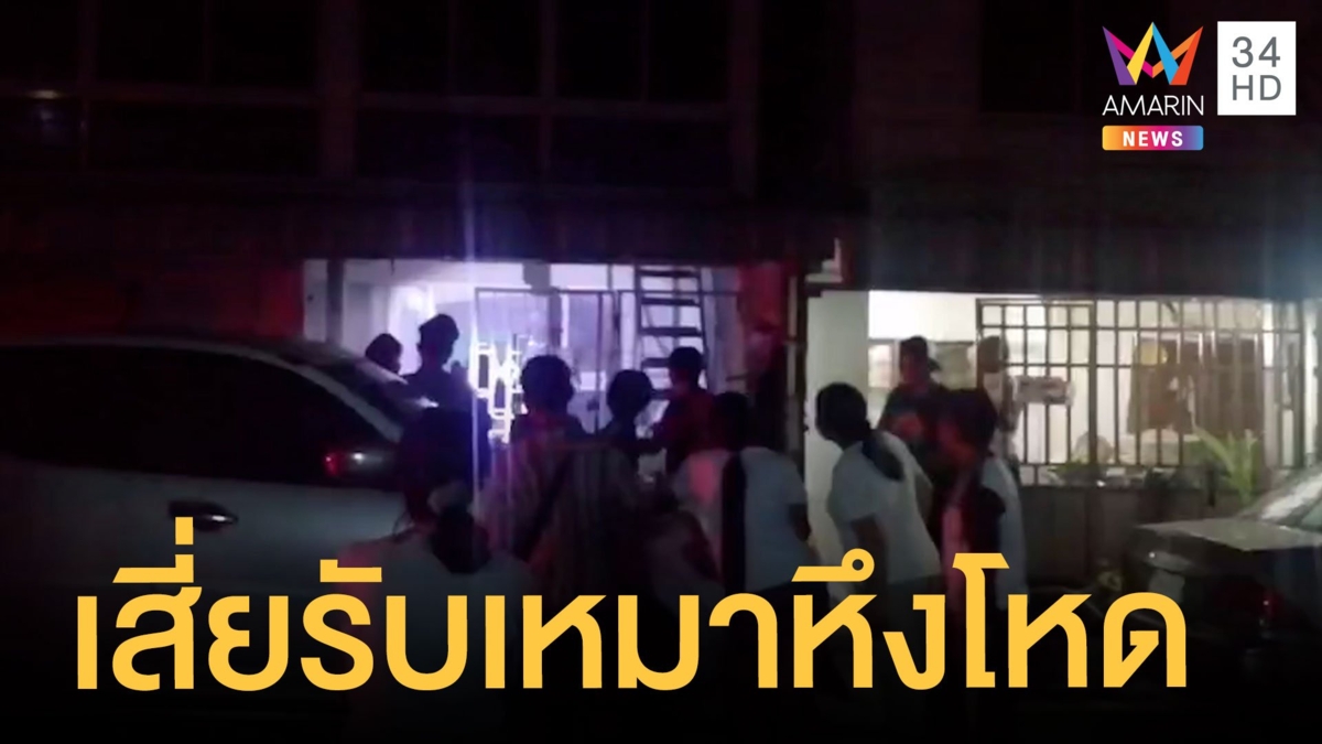 เสี่ยรับเหมาหึงโหดบีบคอเมียดับ หลังจับได้มีสัมพันธ์กับลูกน้อง