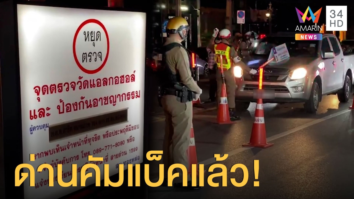 ตร.คัมแบ็คตั้งด่านแล้ว เตือนตั้งแต่ก่อนเข้าด่าน สายเมา-สายซิ่งโดนแน่
