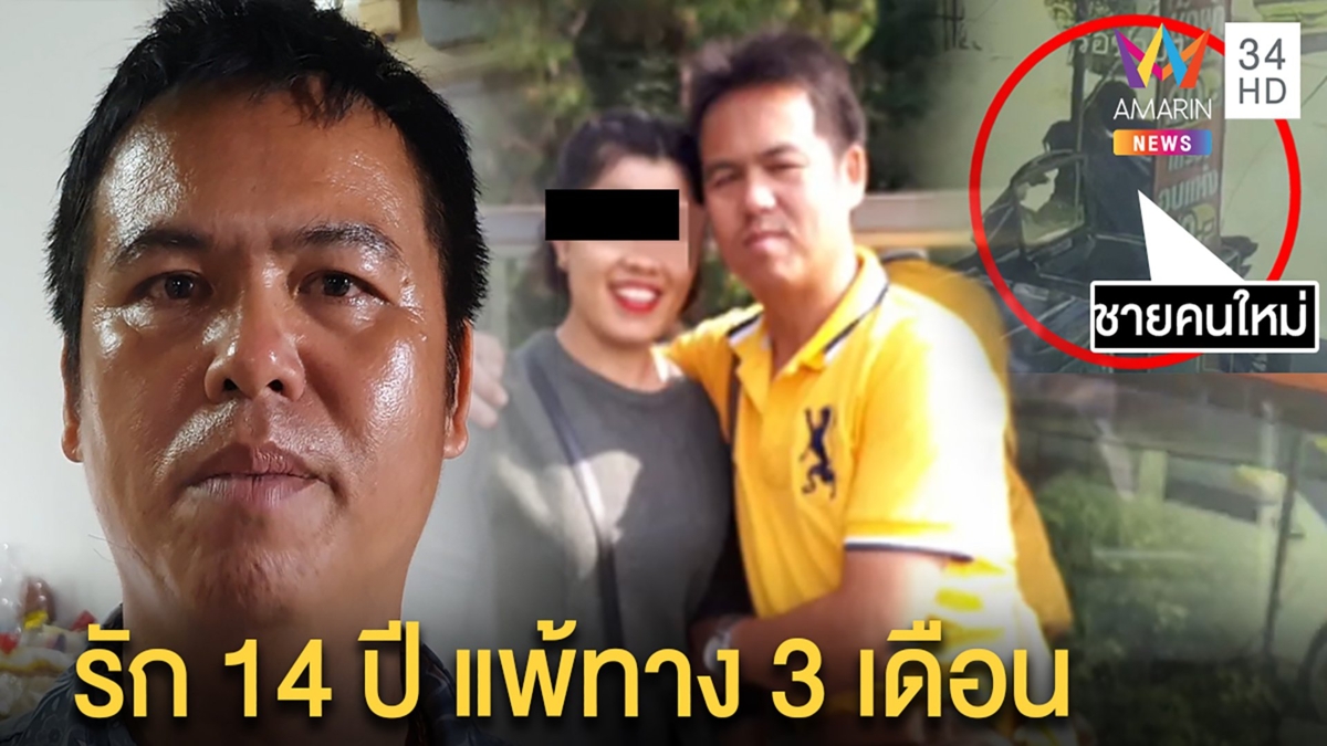 ผัวเศร้าจบรัก 14 ปี หลีกทางเมียไทใหญ่เลือกชายใหม่คบทางเฟซบุ๊ก 3เดือนเป็นคู่ชีวิต