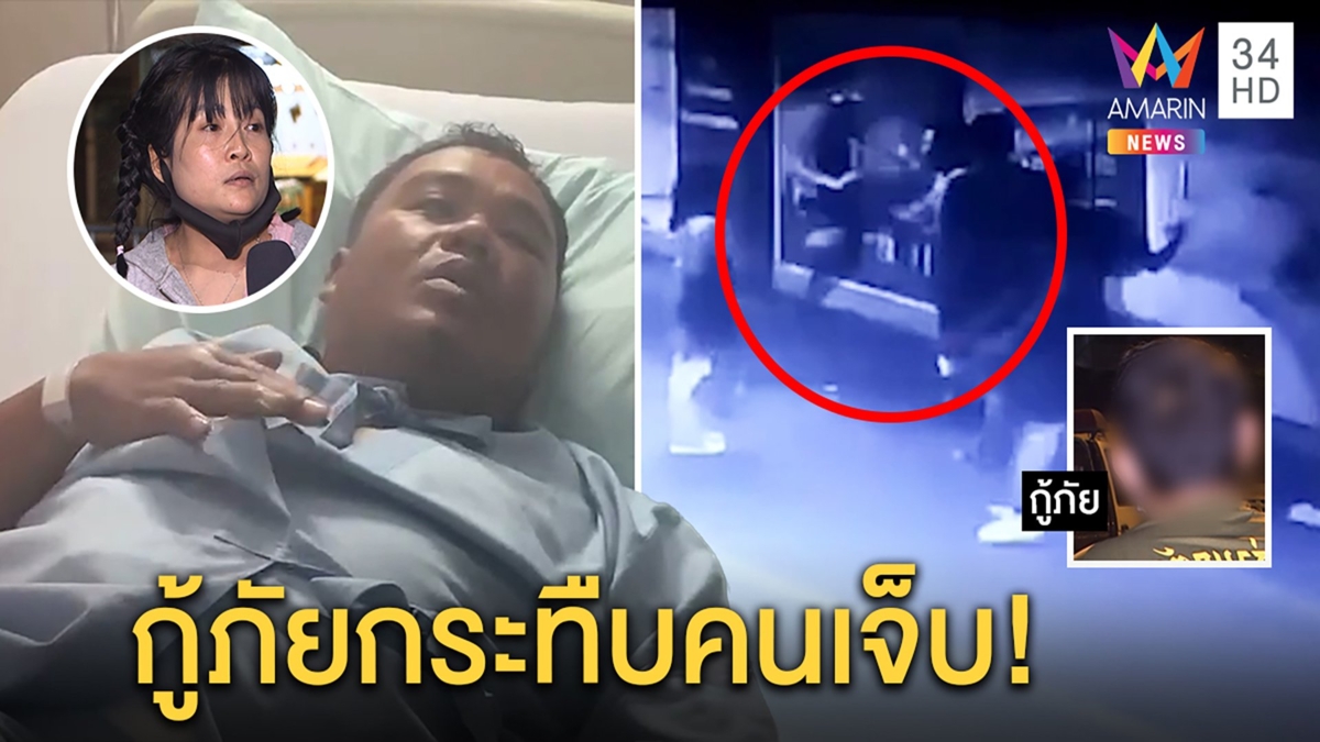 เมียเดือด!กู้ภัยรุมกระทืบผัวเข้า ICU อ้างห้ามย้าย รพ. อีกฝ่ายโต้โดนด่าก่อนทำฉุน