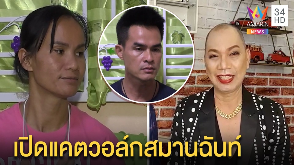 “อุ๊บ” ผุดแคตวอล์กกลาง “กกกอก” ประสานรอยร้าว “ป้าแต๋น” ปัดโทรเคลียร์ใจน้อง