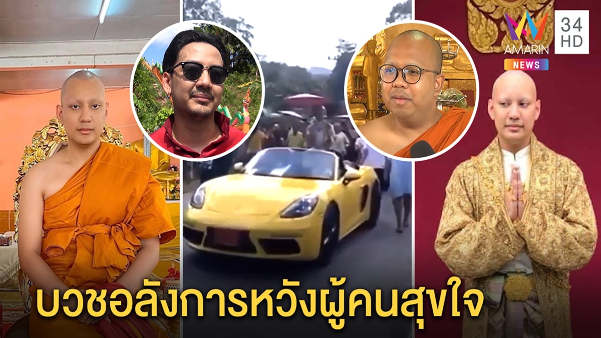 พี่พระปีโป้แจงบวช100ล้านแค่สร้างสุขให้ผู้คน พระนักคิดติงเกินงาม แค่ของ8สิ่งก็สงบ