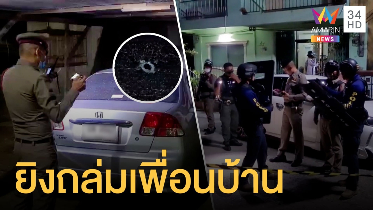 พ่อลูกเดือด! รัว 9 มม.ถล่มเพื่อนบ้านสาหัส