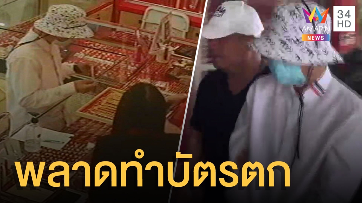 รวบหนุ่มติดพนัน บุกชิงทองห้างดัง หวังใช้หนี้! พลาดทำบัตรปชช.ตก