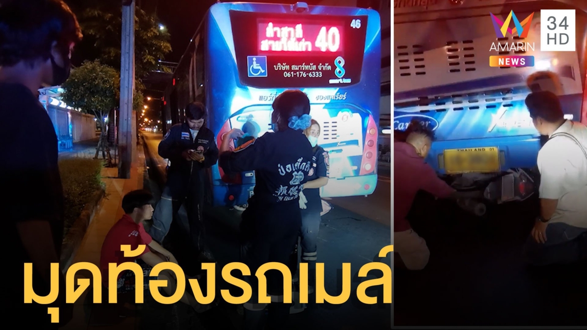มอเตอร์ไซค์เสียหลัก มุดเข้าใต้ท้องรถเมล์ คนขับรอดหวุดหวิด