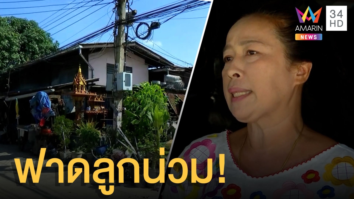 แม่โร่แจ้งความพ่อ! ทำร้ายลูกชาย 10 ขวบจนน่วม