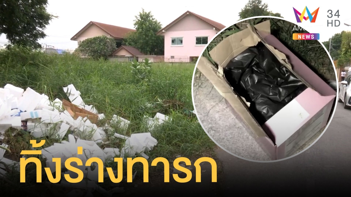 หดหู่ใจ แม่ใจร้าย นำศพลูกห่อถุงดำทิ้งป่าข้างทาง