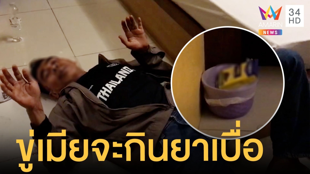 อดีต ตร.คิดถึงเมีย ขู่จะกินยาเบื่อหนู แต่ล้มหัวฟาดเจ็บ
