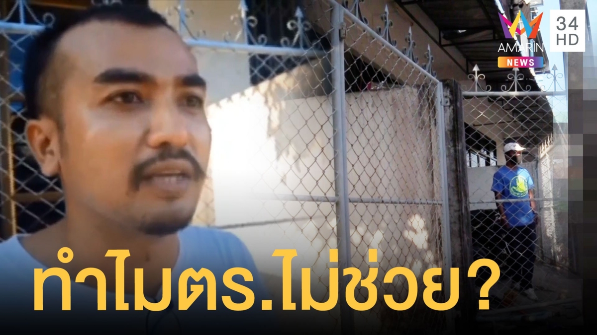 ชาวบ้านคาใจ ตร.ไม่ช่วยหนุ่มตกระเบียง โดนเหล็กเสียบ 1 ชม.จนสิ้นลม