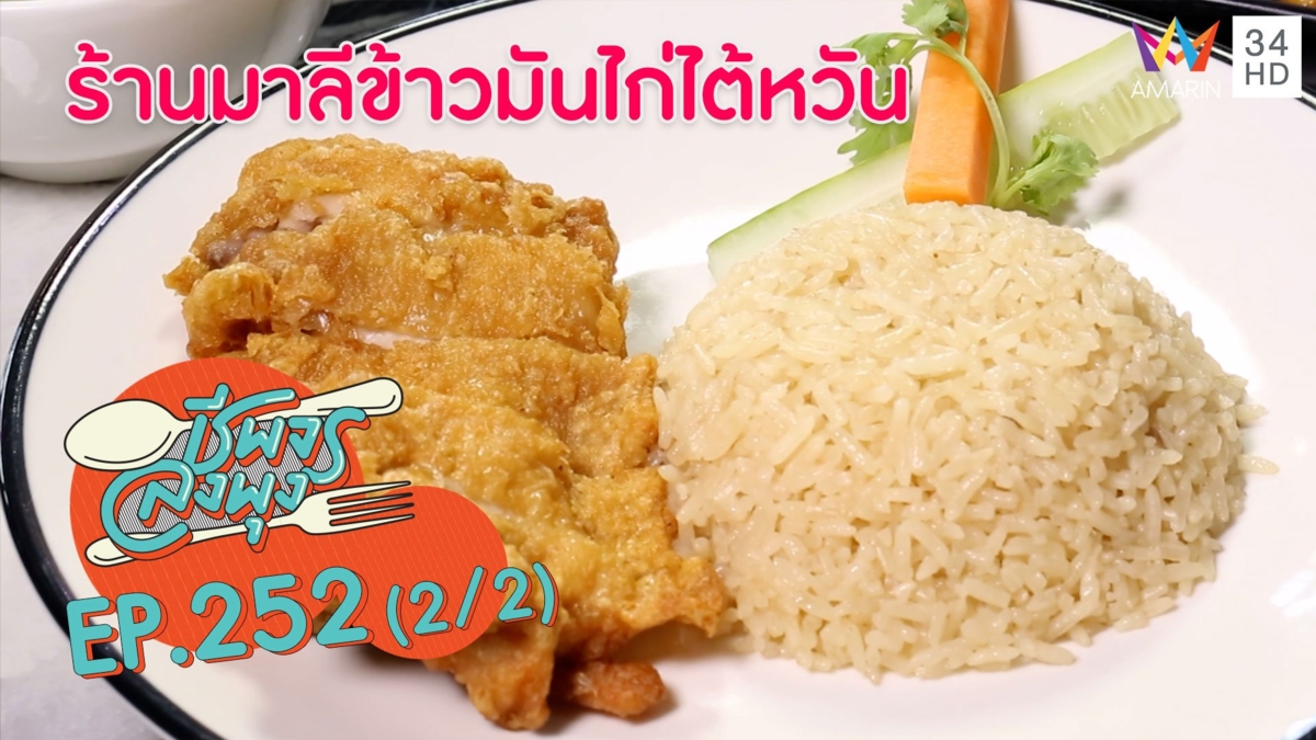 ข้าวมันไก่ไต้หวันรสเด็ด @"ร้านมาลีข้าวมันไก่ไต้หวัน"