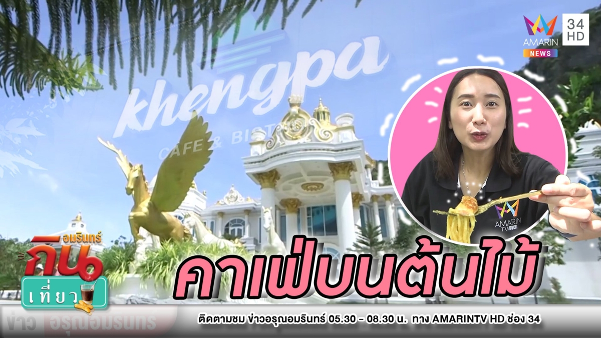วิวสุดฟิน! จิบกาแฟบนต้นไม้ “เคียงผา คาเฟ่” ชมธรรมชาติ-คฤหาสน์หรู