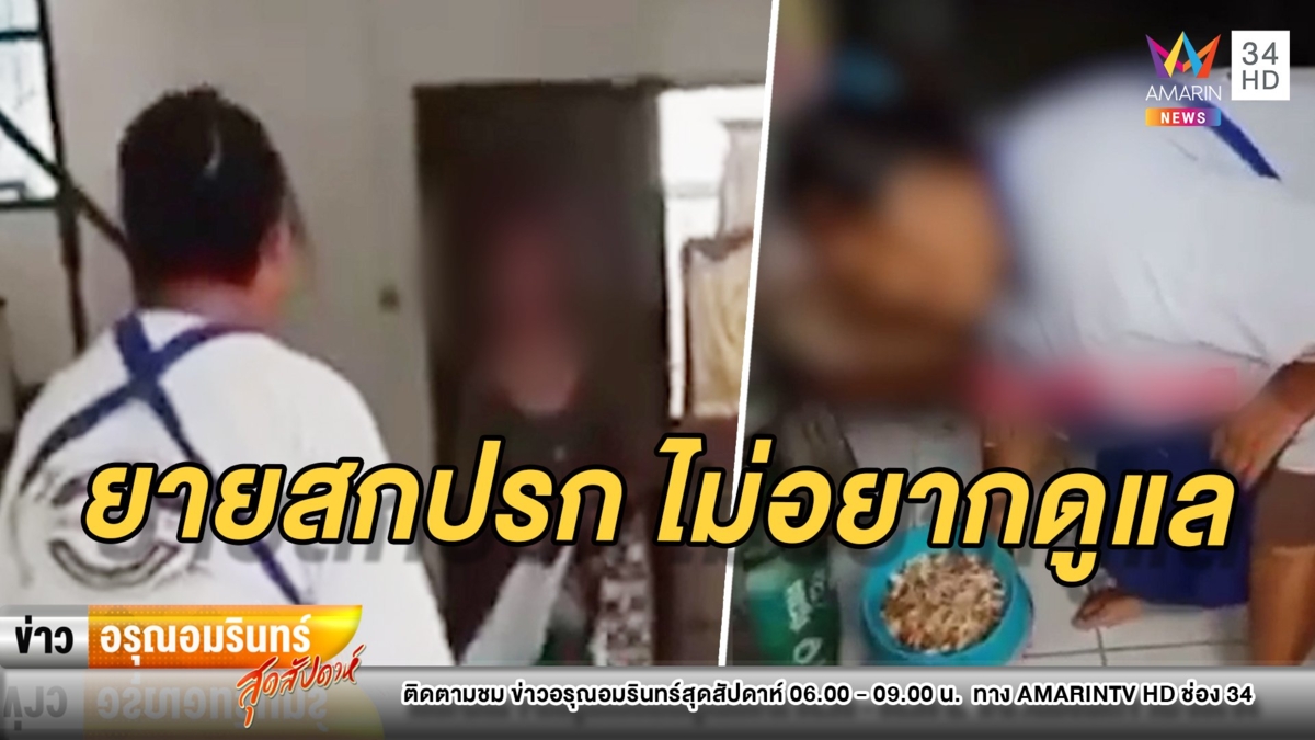 หลานสาวเดือดถืออีโต้ด่ายายตาเกือบบอด ฉุนตัวสกปรก-ไม่อยากดูแล