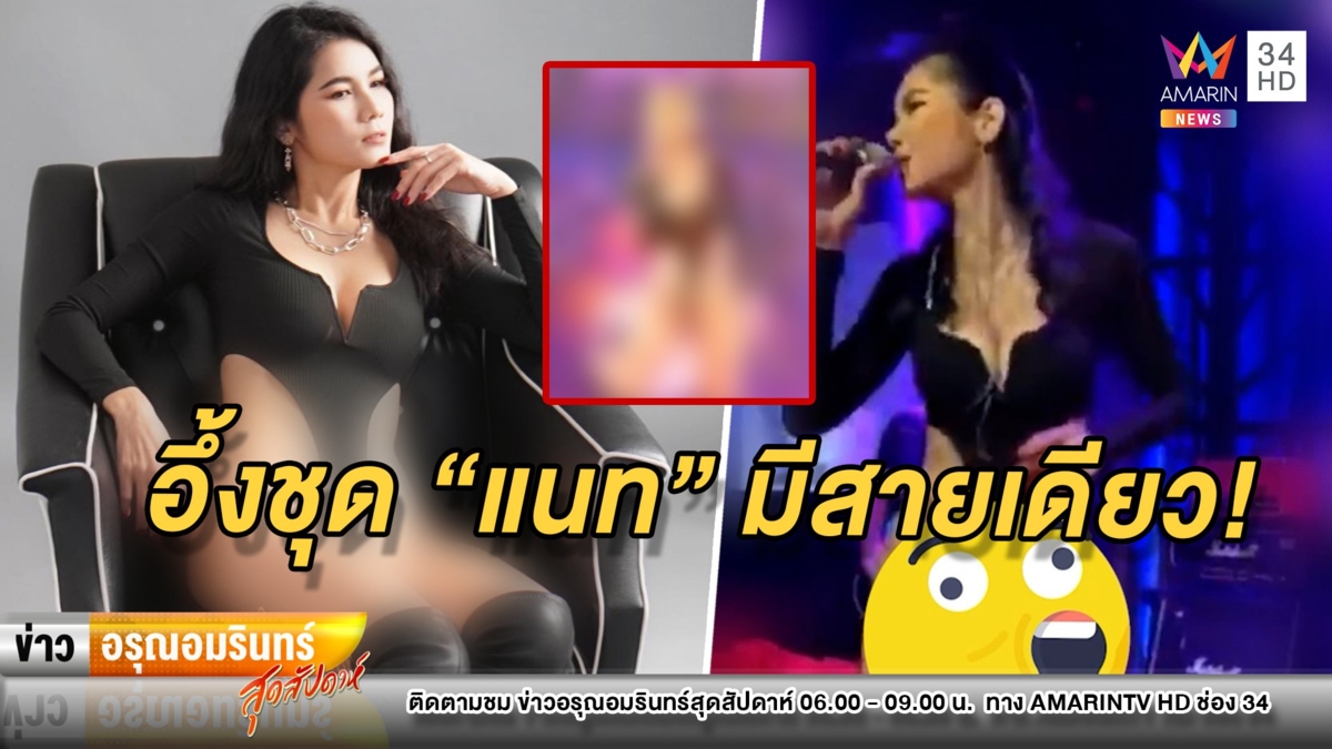 แหวกถึงใจ! “แนท เกศริน” สวมชุดหวิวโชว์ลูกคอกลางผับดัง ทำเอาฮือฮา