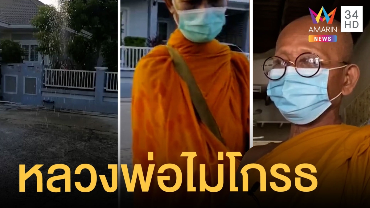 หลวงพ่อโดนฉีดน้ำใส่จีวรเปียกตอนบิณฑบาต บอกไม่โกรธคนทำ