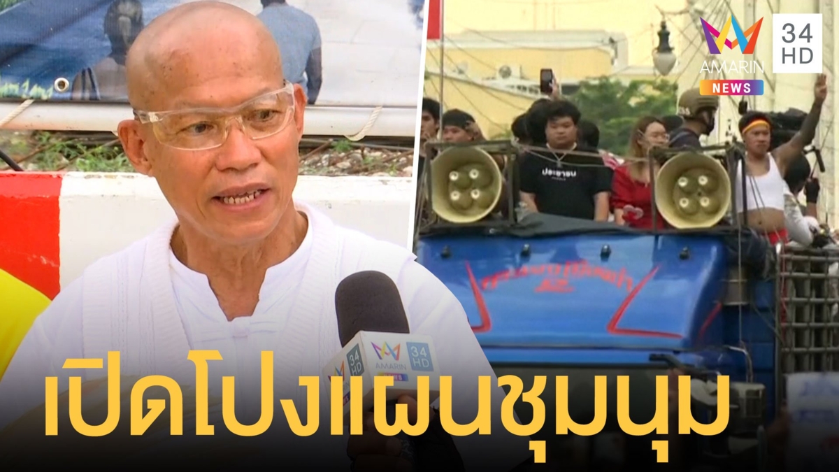 คณะราษฏรชุมนุมอนุสาวรีย์ ปชต. อดีตพระพุทธะอิสระเตรียมเปิดโปงแผน
