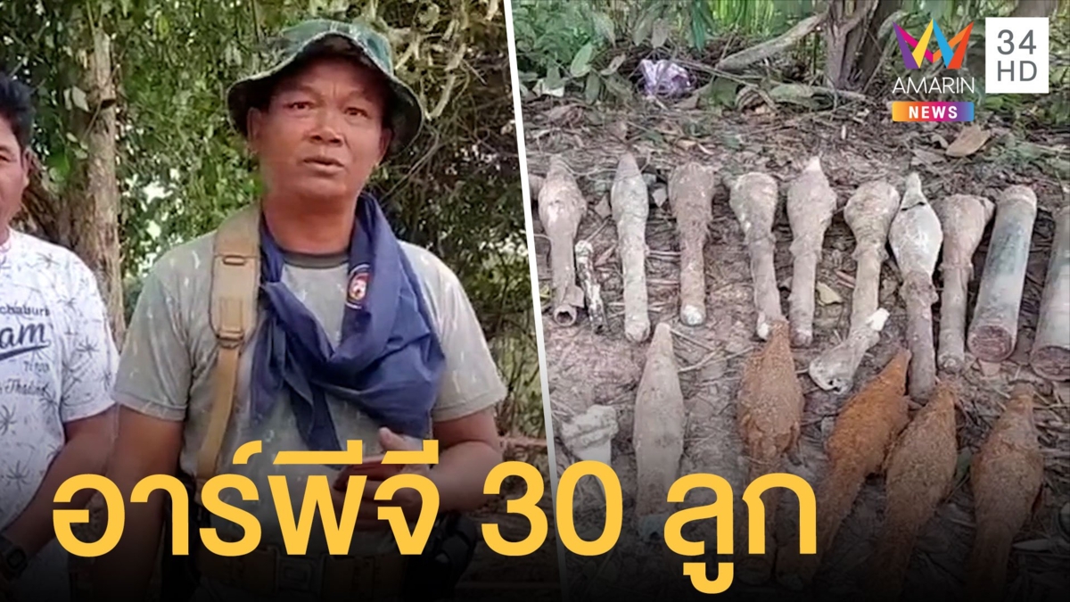 แบ็คโฮขุดเจอระเบิดอาร์พีจี 30 ลูก ชาวบ้านแทบขาอ่อน