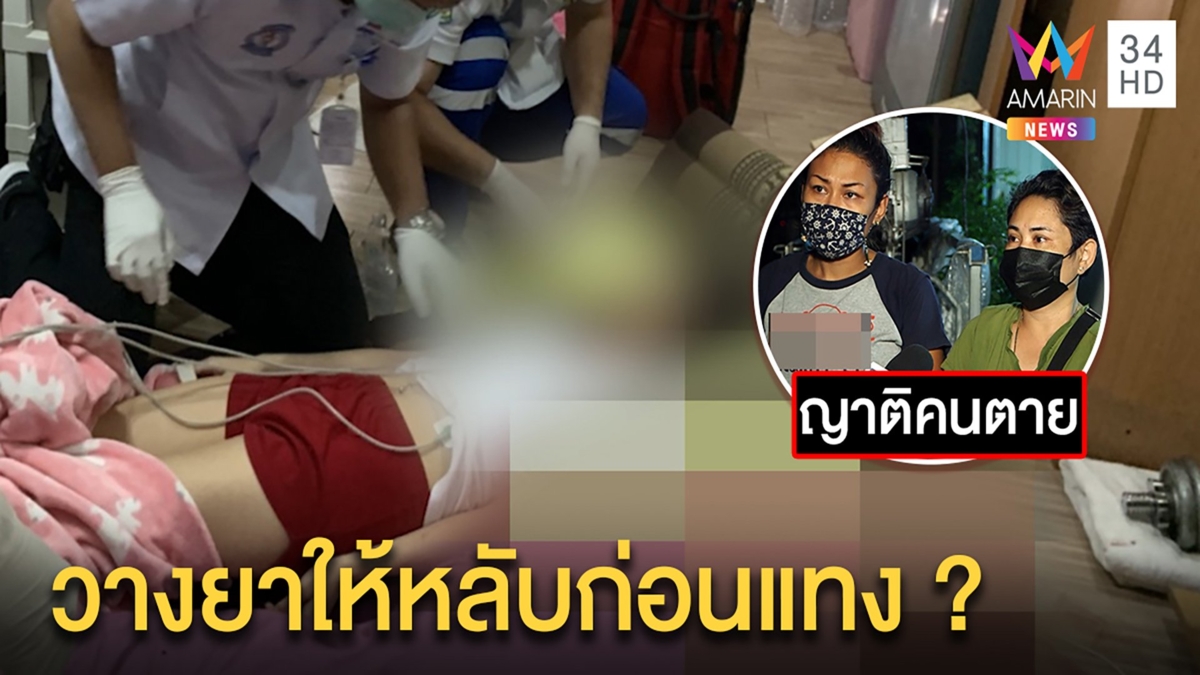 สาวแค้นแทงอดีตแฟนดับกรีดข้อมือเซ่นพิษรัก ญาติสงสัยจัดฉากท้องลวงฆ่าชิงทอง