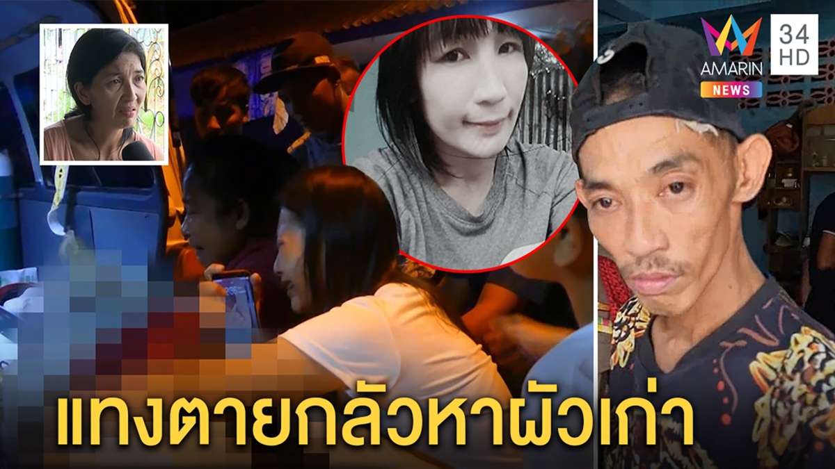 ผัวเมายาแทงเมียดับฉุนดอดหาผัวเก่า แม่ปัดคบซ้อนสลดศพตายสยองไม่กล้าดู