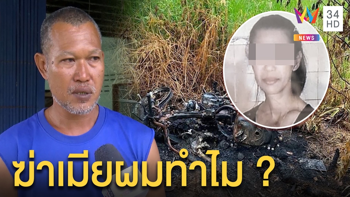ฆ่าโหดสาวโอเกะเผาพร้อมรถอำพราง ผัวเชื่อถูกฆาตกรรมสงสัยปมลูกค้าติดพัน
