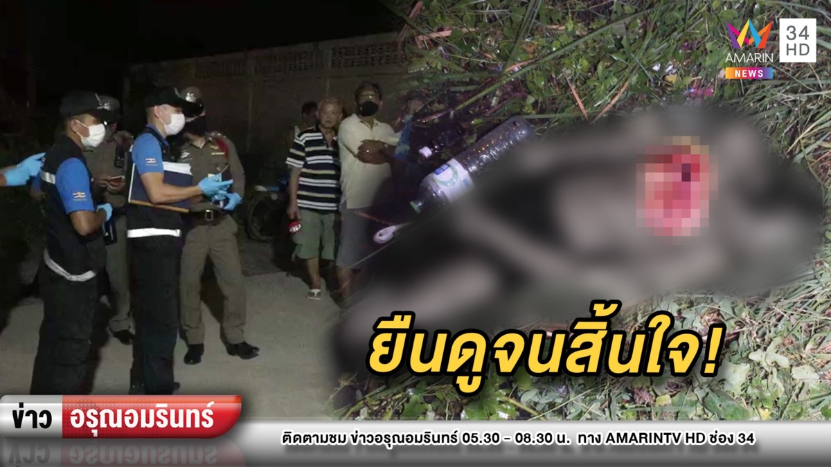 หนุ่มดวงดับเจออริบุกฟันไม่ยั้งกลางอก สิ้นใจคากอหญ้าข้างทาง