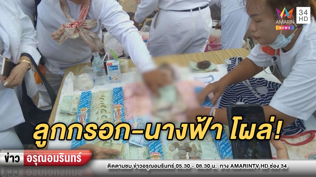 ฮือฮา! ลุยล้างป่าช้า เจอ “ลูกกรอก-นางฟ้า” ผิวหนังไม่เน่าเปื่อย