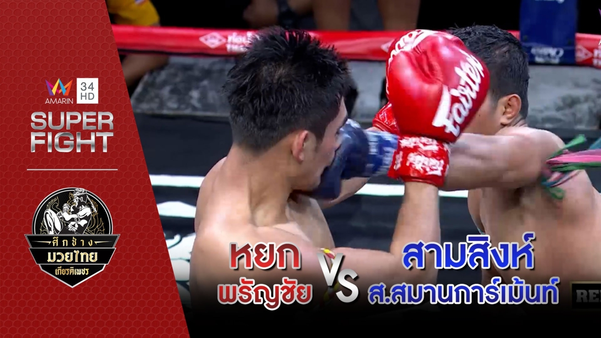 [คู่เอก] หยก พรัญชัย Vs สามสิงห์ ส.สมานการ์เม้นท์