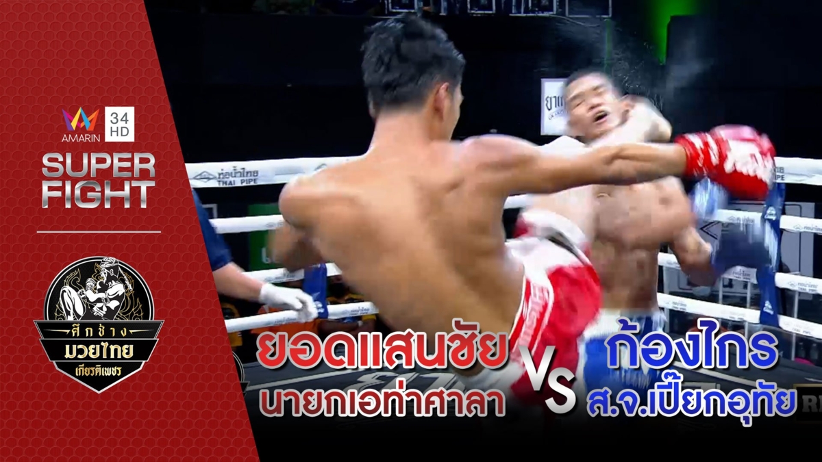 ยอดแสนชัย นายกเอท่าศาลา Vs ก้องไกร ส.จ.เปี๊ยกอุทัย