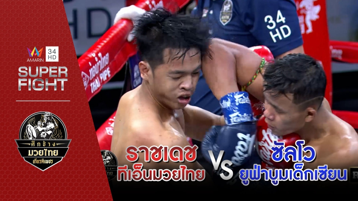 [รองคู่เอก] ราชเดช ทีเอ็นมวยไทย Vs ซัลโว ยูฟ่าบูมเด็กเซียน