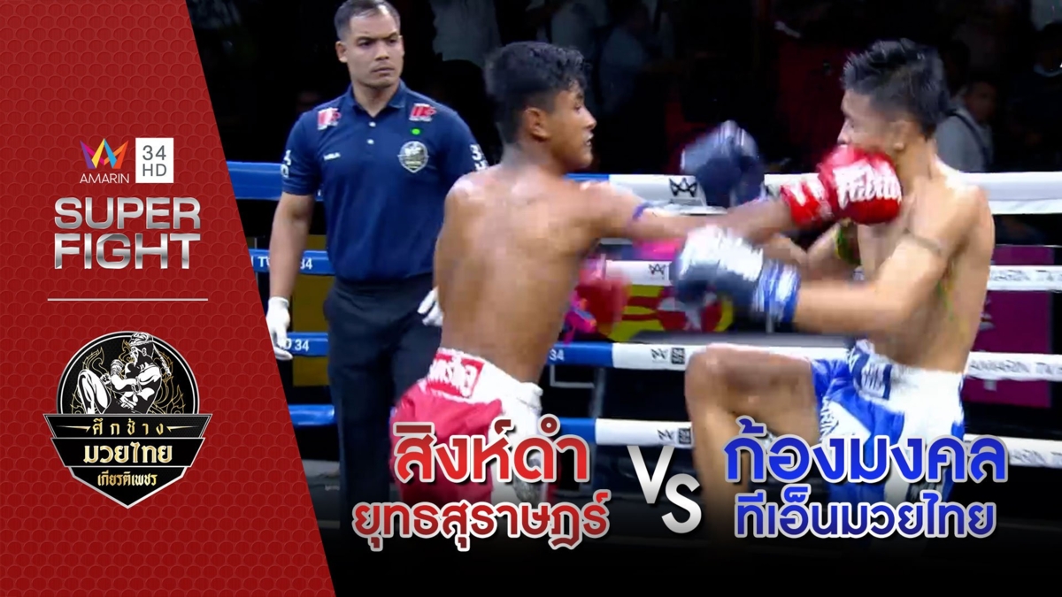 สิงห์ดำ ยุทธสุราษฎร์ Vs ก้องมงคล ทีเอ็นมวยไทย