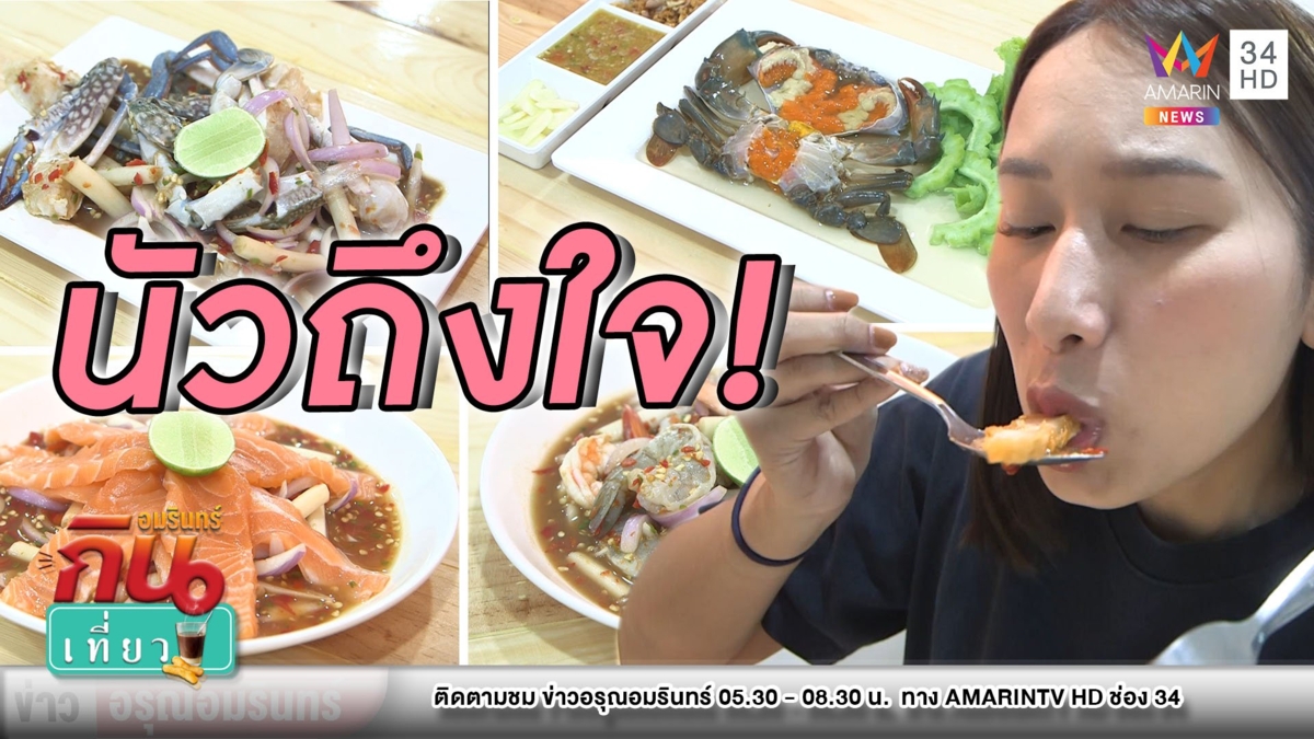 นัวถึงใจ! “ซี๊ดแซ่บ รังสิต” ร้านยำรสชาติไม่ธรรมดา ราคาแตะได้