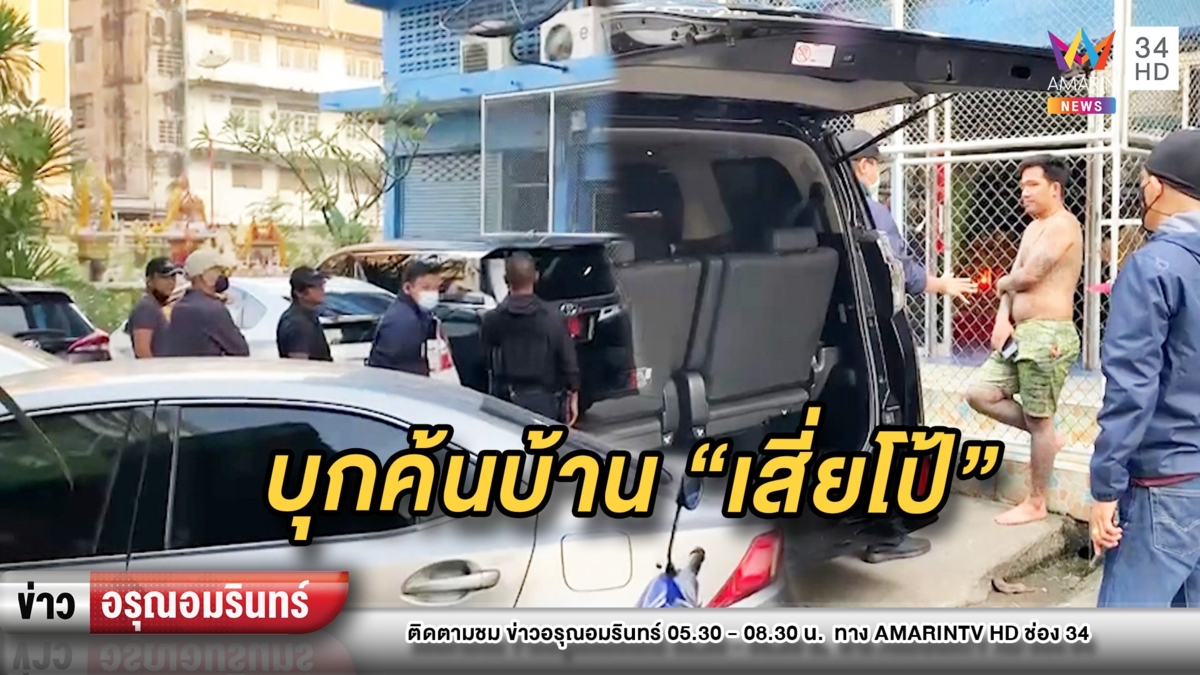 บุกค้นบ้าน “เสี่ยโป้” หาหลักฐานยิงที่ร้านนวด ไม่พบสิ่งผิดกฎหมาย