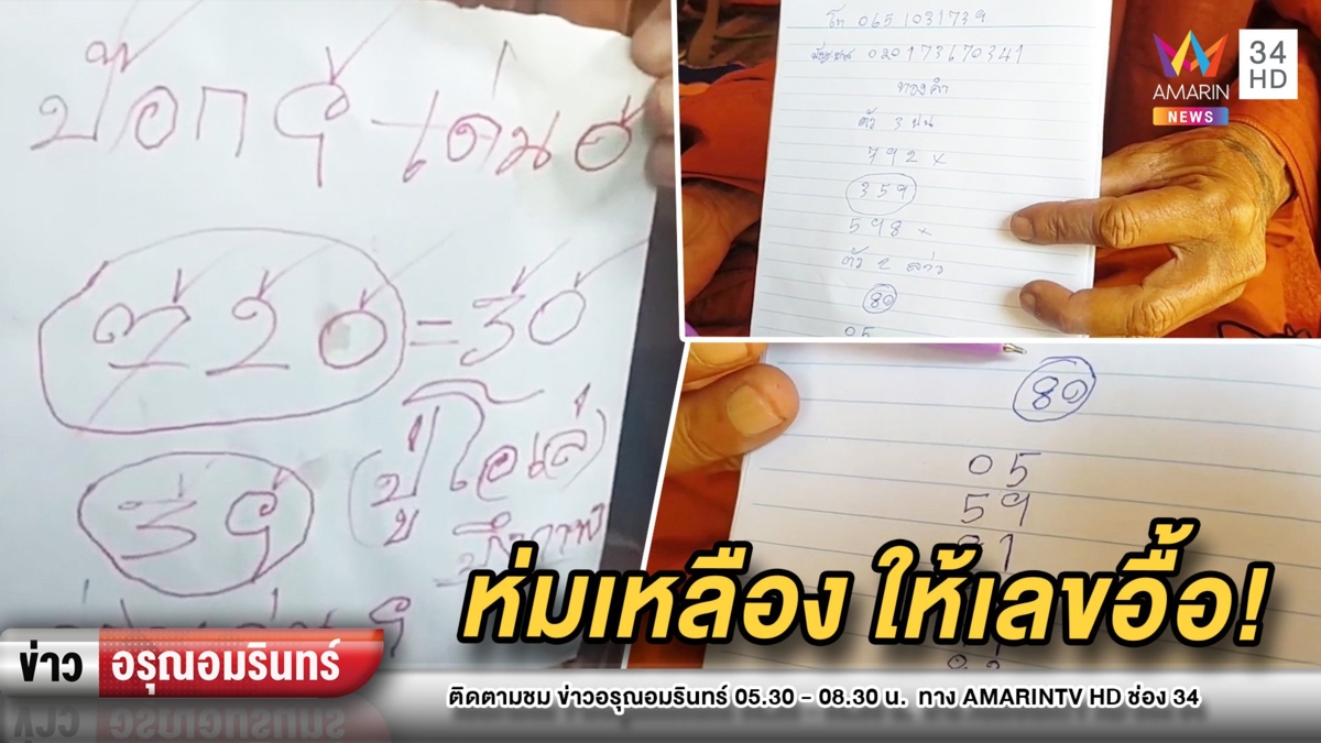 จัดหนัก! ชายคล้ายพระให้ “เลขเด็ด” – ชาวบ้านวอนสำนักพุทธฯสอบ