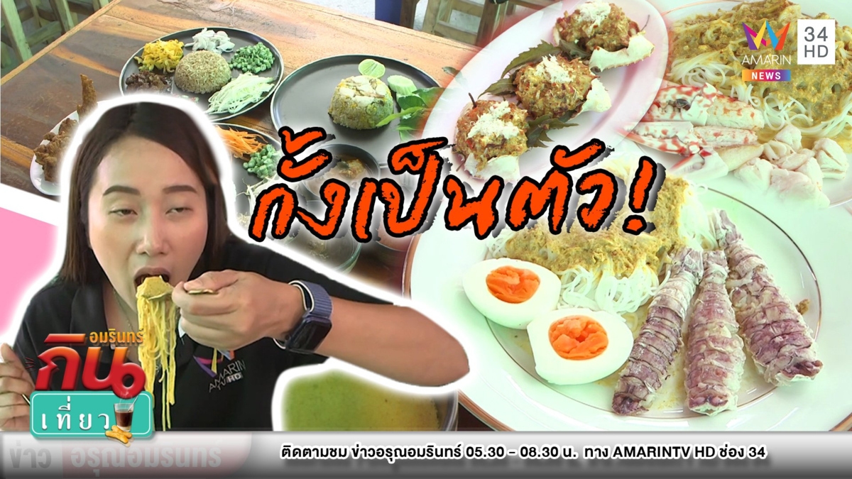 แกงเข้มข้น! ขนมจีนหม้อเพล้ง ส่งตรงจากสุราษฎร์ฯ