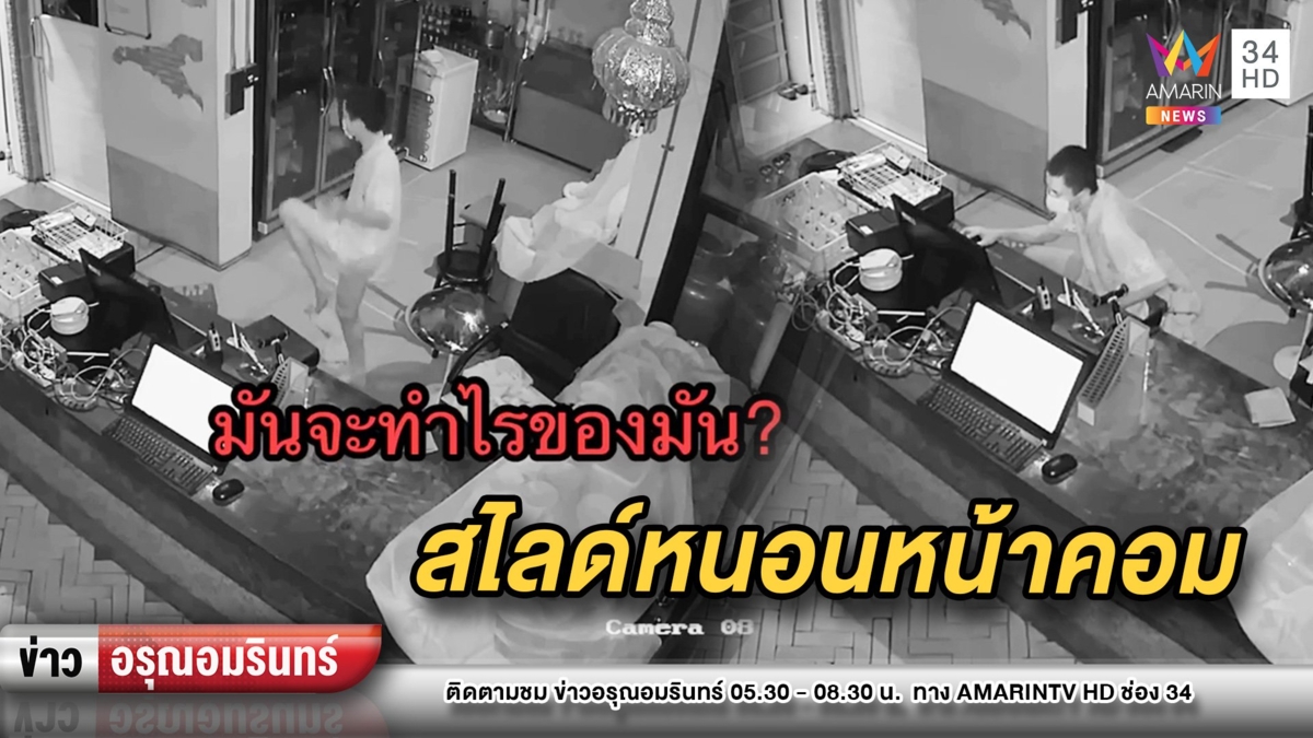 โจรโรคจิตบุกร้าน ธงธง มกจ๊ก เปิดคอมฯช่วยตัวเอง