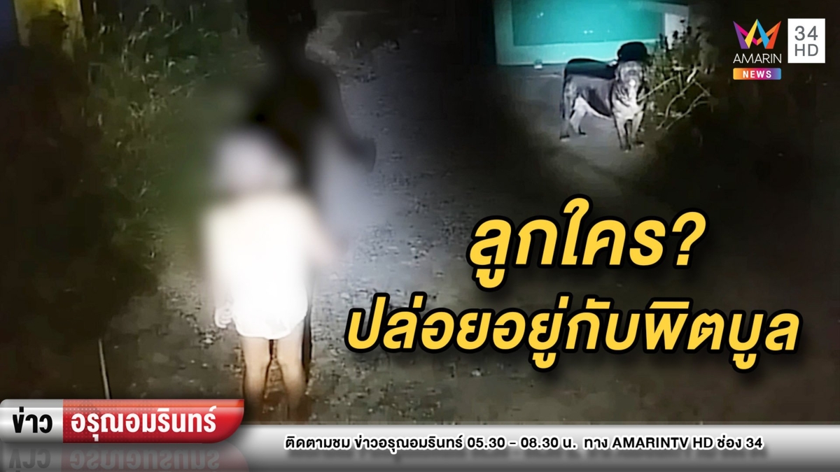 ผงะ! ด.ช.ขวบเศษโผล่กลางถนนตี 3