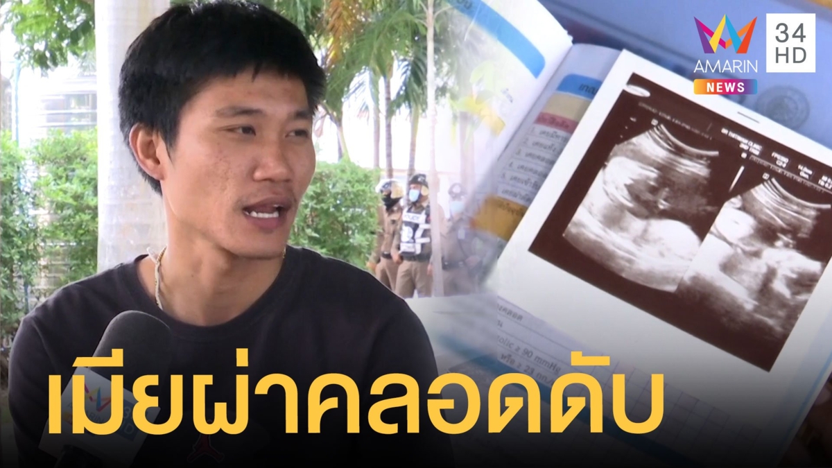 หนุ่มร้องสื่อเมียผ่าคลอดเสียชีวิต แต่ลูกรอด รพ.แจงน้ำคร่ำเข้าปอด