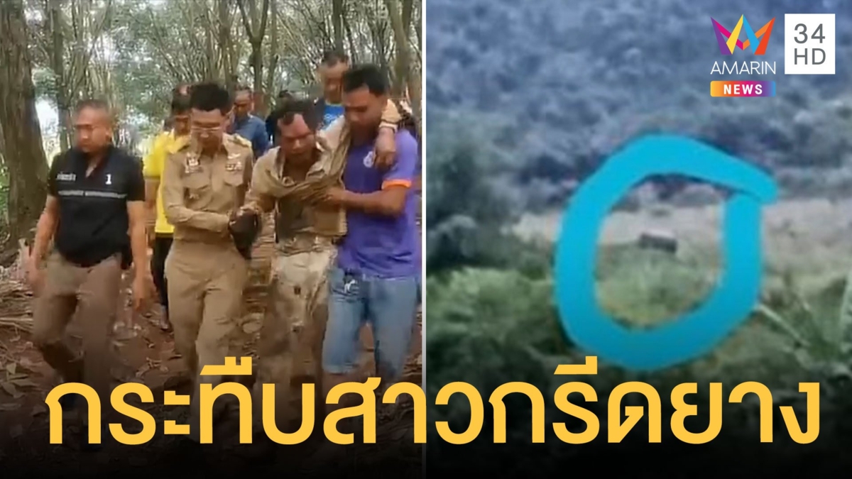 ช้างตกมันเหยียบสาวรับจ้างกรีดยาง ร่างแหลก 2 ท่อน