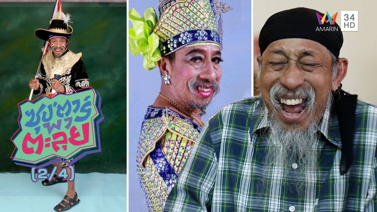 'ถั่วแระ เชิญยิ้ม' นายกสมาคมเชียร์ไทย