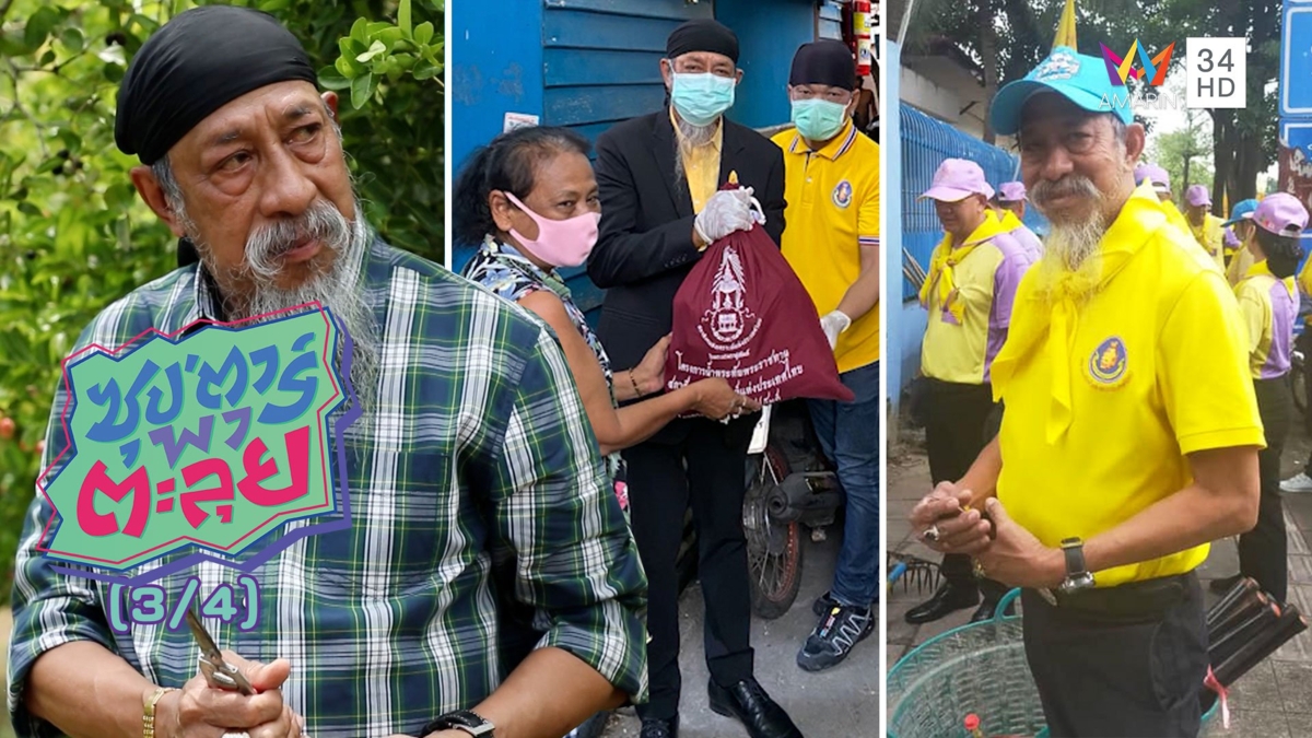 'ถั่วแระ เชิญยิ้ม' หัวใจยังห้าว! เทคิวงาน ผันตัวเป็นจิตอาสา