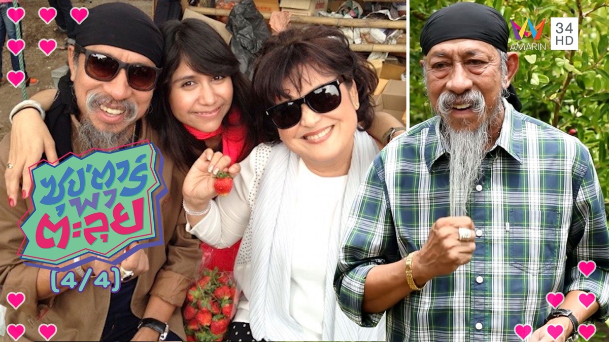 บทพิสูจน์ความรักของ 'ถั่วแระ เชิญยิ้ม' ขยันทำงานสร้างอนาคต