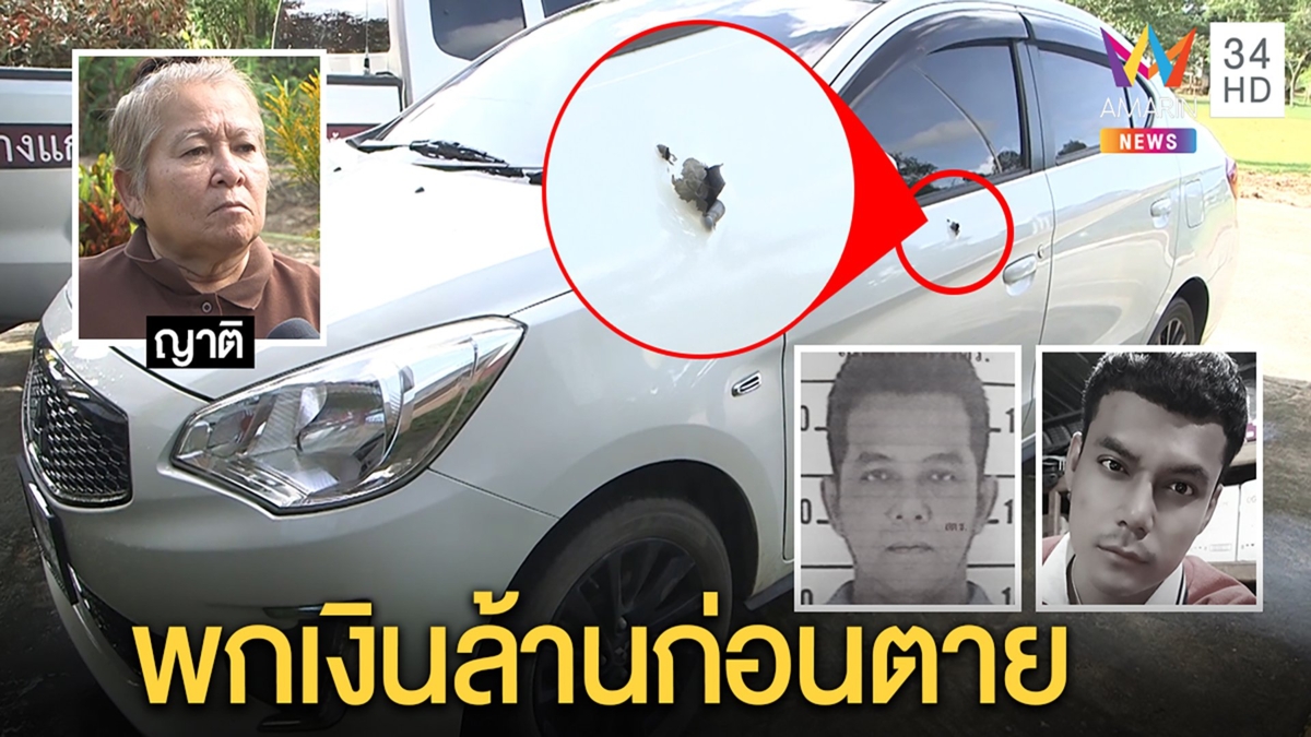 พยานเปิดปากคดีไอ้โม่งยิงพ่อ ลูกคาใจมือปืนรู้ชื่อเผยกระเป๋าพกเงินล้าน-ทอง 15 บาท