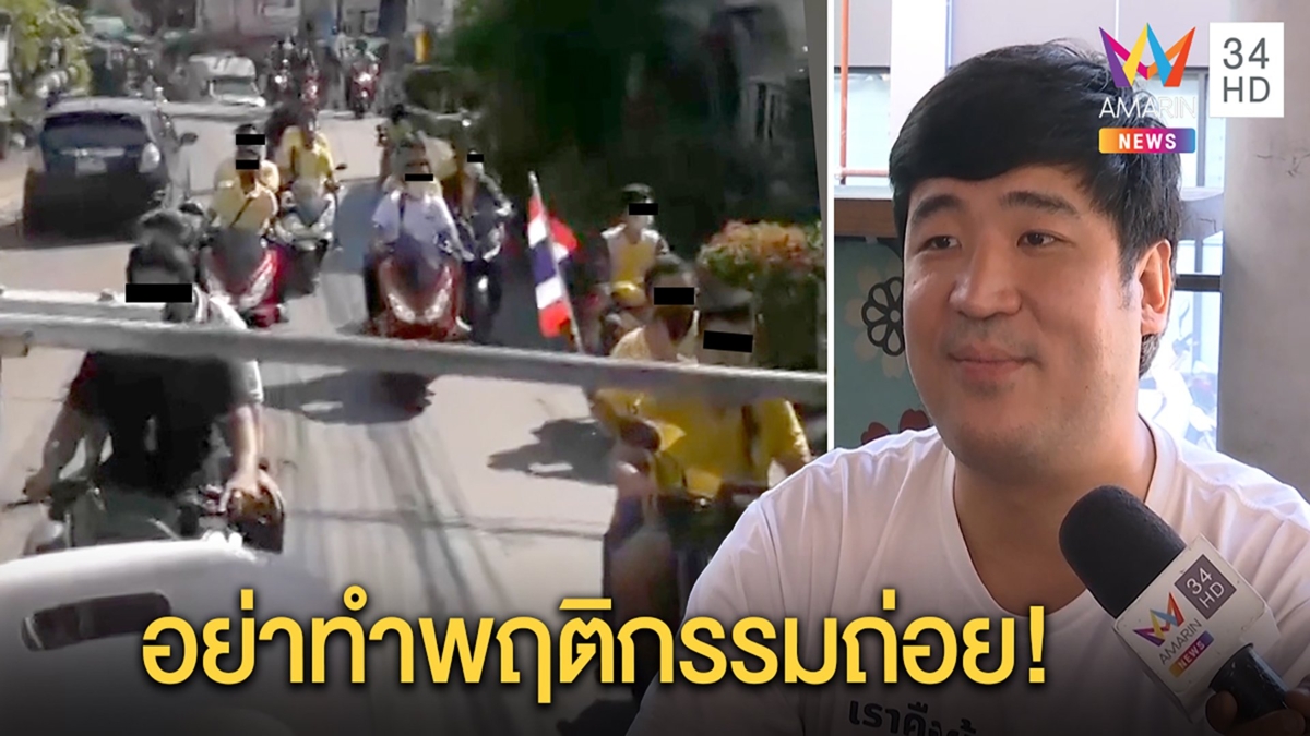 “เท่าพิภพ” ไม่เครียดเสื้อเหลืองบีบแตรไล่ด่า วอนคนรักสถาบันปรามหวั่นทำเสื่อมเสีย