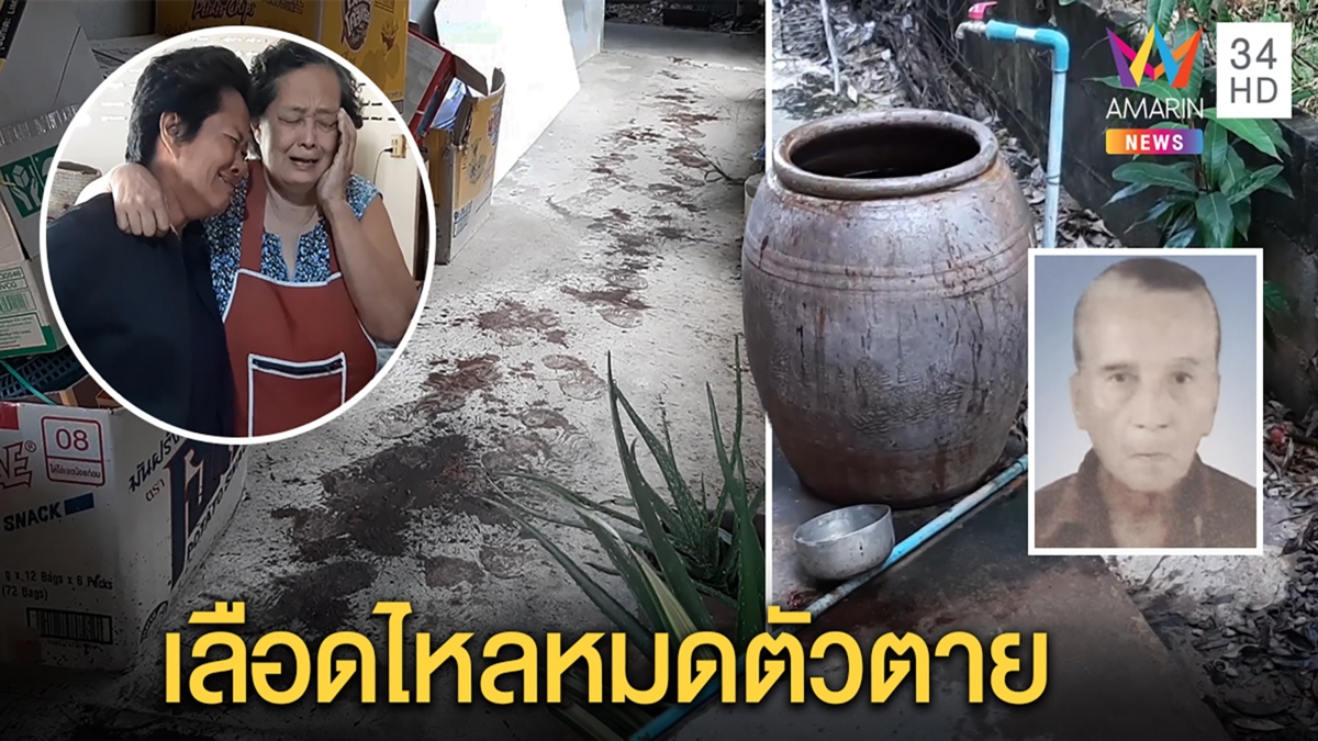 สลด! ตา 85 ก้มตักน้ำวูบฟาดโอ่งเลือดไหล 2 ลิตรจนตาย ลูกเผยกินยาความดันทำเลือดพุ่ง