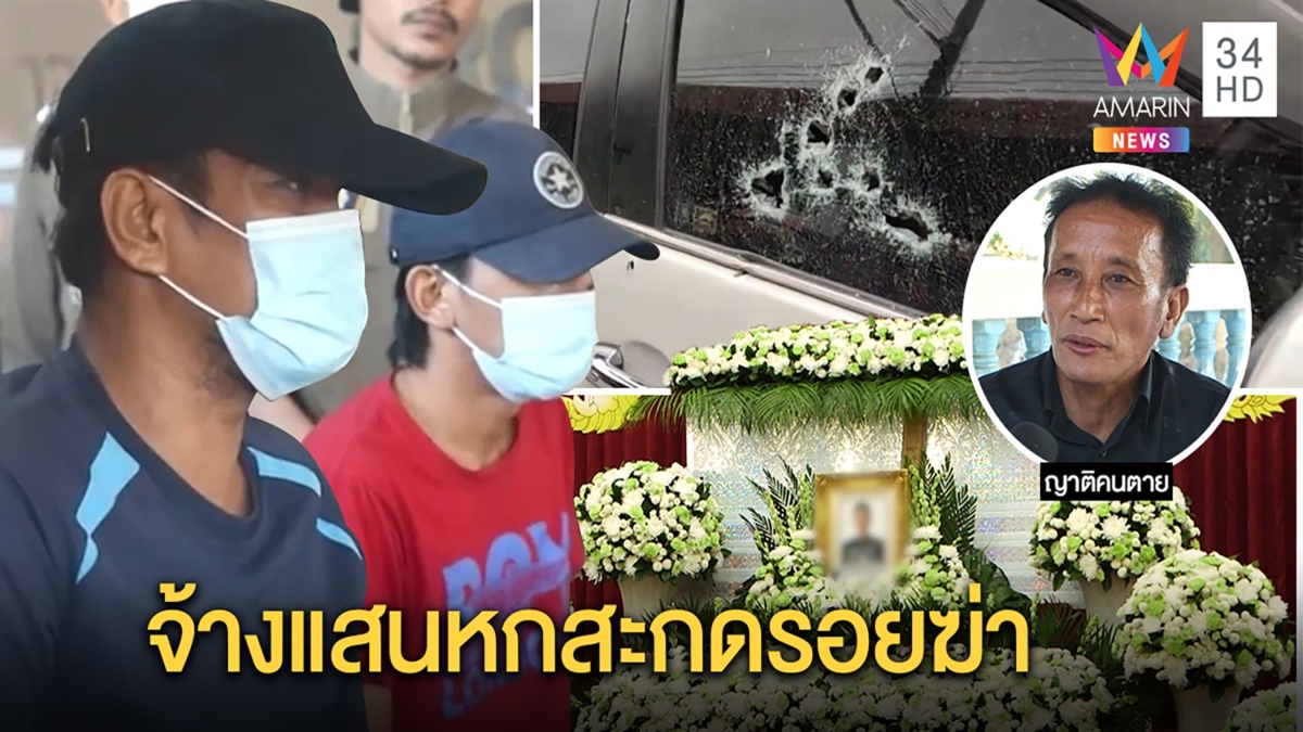รวบแล้ว! แก๊งมือปืนยิงเสี่ยตายคางานกฐินซัดทอดคนจ้าง ญาติไม่เชื่อปมยาเสพติด